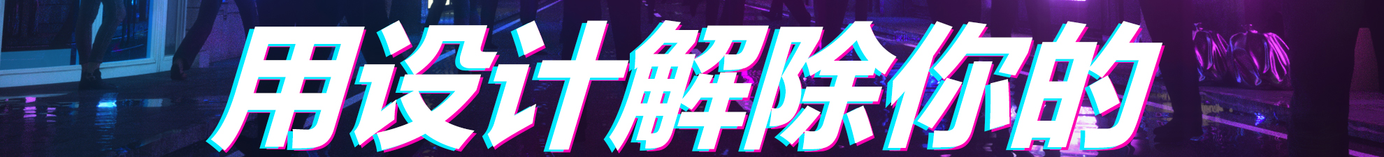 小脑斧设计